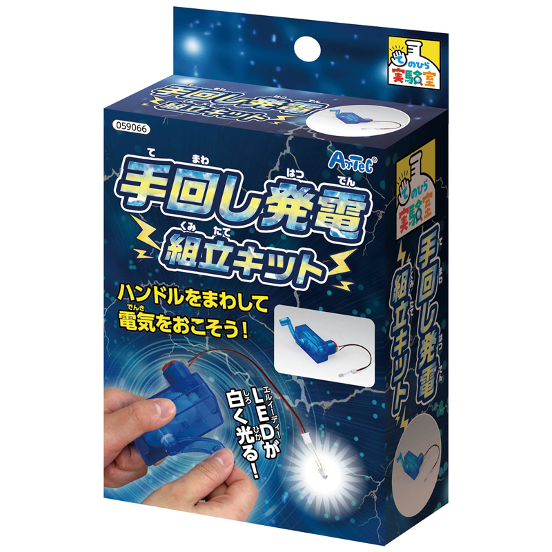 アーテック 手回し発電組立キット 1個（ご注文単位1個）【直送品】