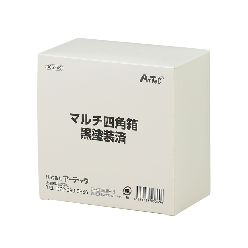 ㈱アーテック マルチ四角箱 黒塗装 1個（ご注文単位1個）【直送品】