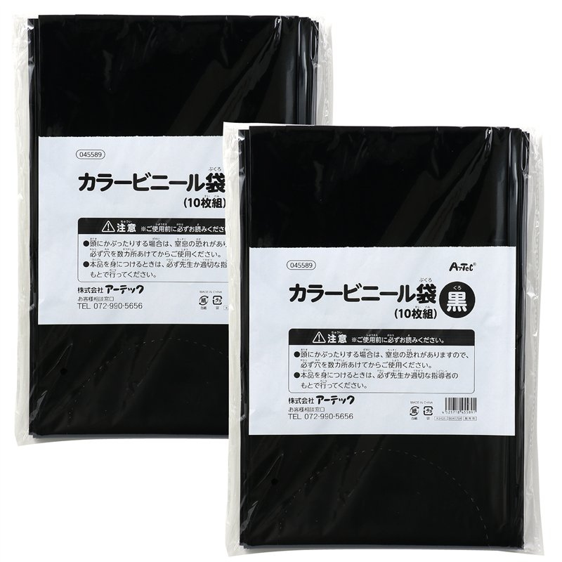 ㈱アーテック カラービニール袋 黒 10枚組 2個組 1セット(ご注文単位1セット)【直送品】
