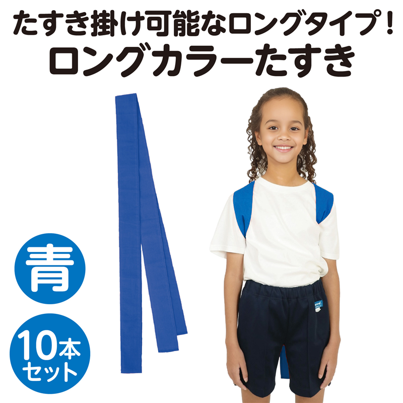 ㈱アーテック ロングカラーたすき １０本セット 青 1セット（ご注文単位1セット）【直送品】