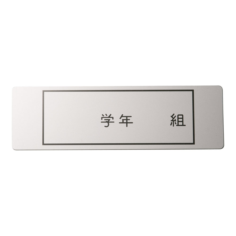 アルマイト ネームプレート 長方型 378 (100枚入) 1袋(ご注文単位1袋)【直送品】