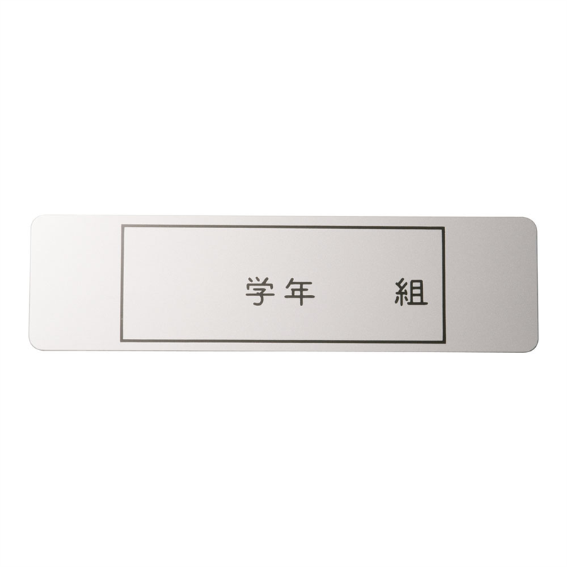 アルマイト ネームプレート 長方型 378-1 (100枚入) 1袋(ご注文単位1袋)【直送品】