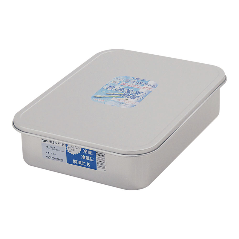 アルマイト 蓋付バット 大 1袋(ご注文単位1袋)【直送品】