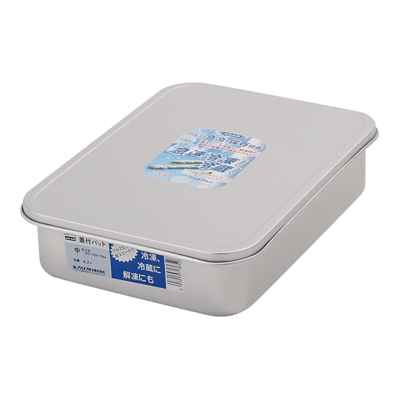 アルマイト 蓋付バット 中 1袋(ご注文単位1袋)【直送品】