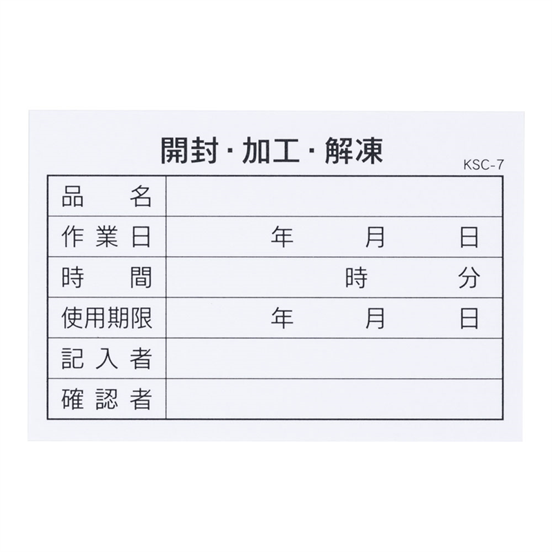 食材管理表(開封・加工・解凍)KSC-7 (100枚入) 1個(ご注文単位1個)【直送品】