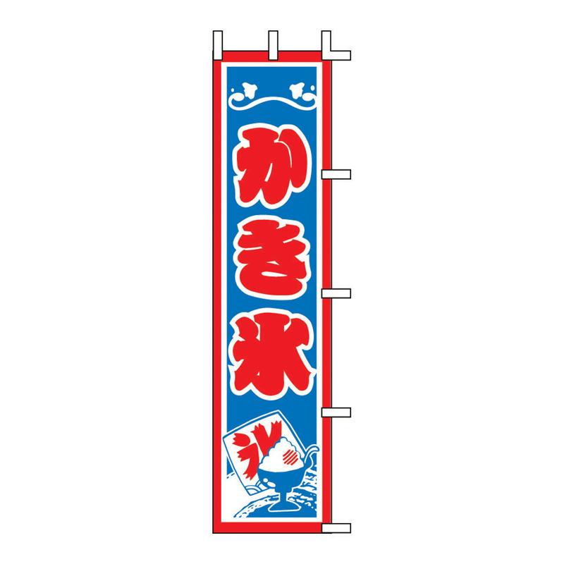 のぼり　J99-507　かき氷  1袋（ご注文単位1袋）【直送品】
