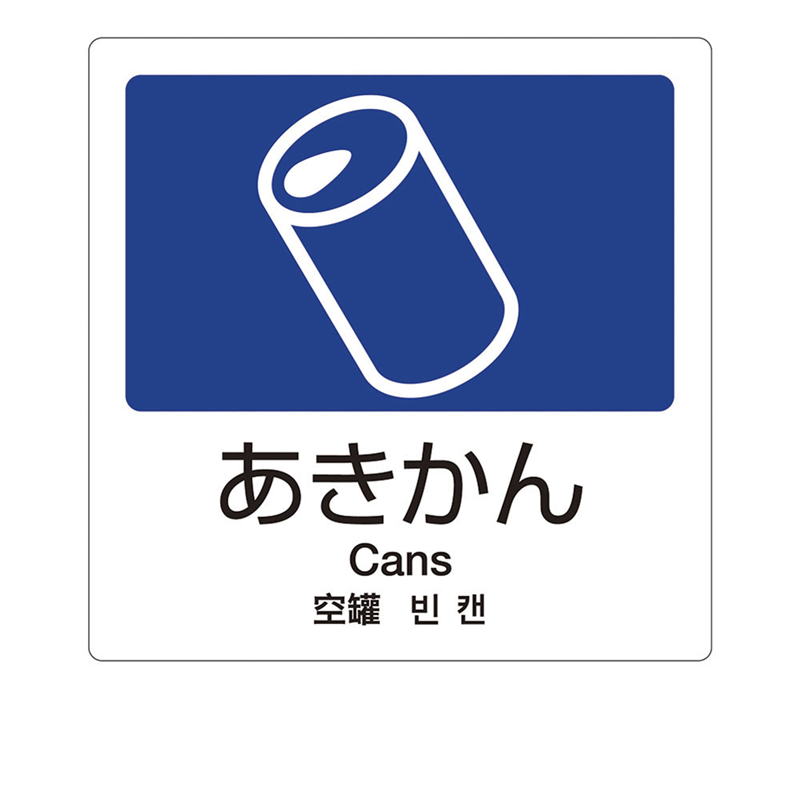 分別ラベルA 4ヵ国語(1枚) A-01 あきかん 1袋(ご注文単位1袋)【直送品】