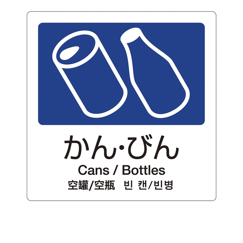 分別ラベルA 4ヵ国語(1枚) A-04 かん・びん 1袋(ご注文単位1袋)【直送品】
