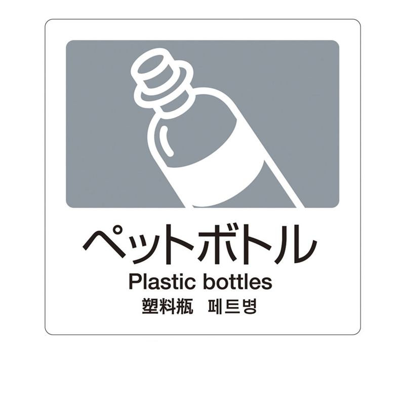 分別ラベルA 4ヵ国語(1枚) A-06 ペットボトル 1袋(ご注文単位1袋)【直送品】