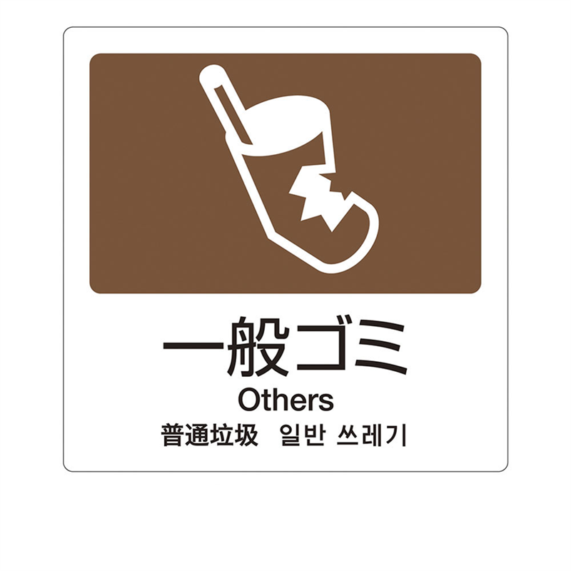 分別ラベルA 4ヵ国語(1枚) A-08 一般ごみ 1袋(ご注文単位1袋)【直送品】
