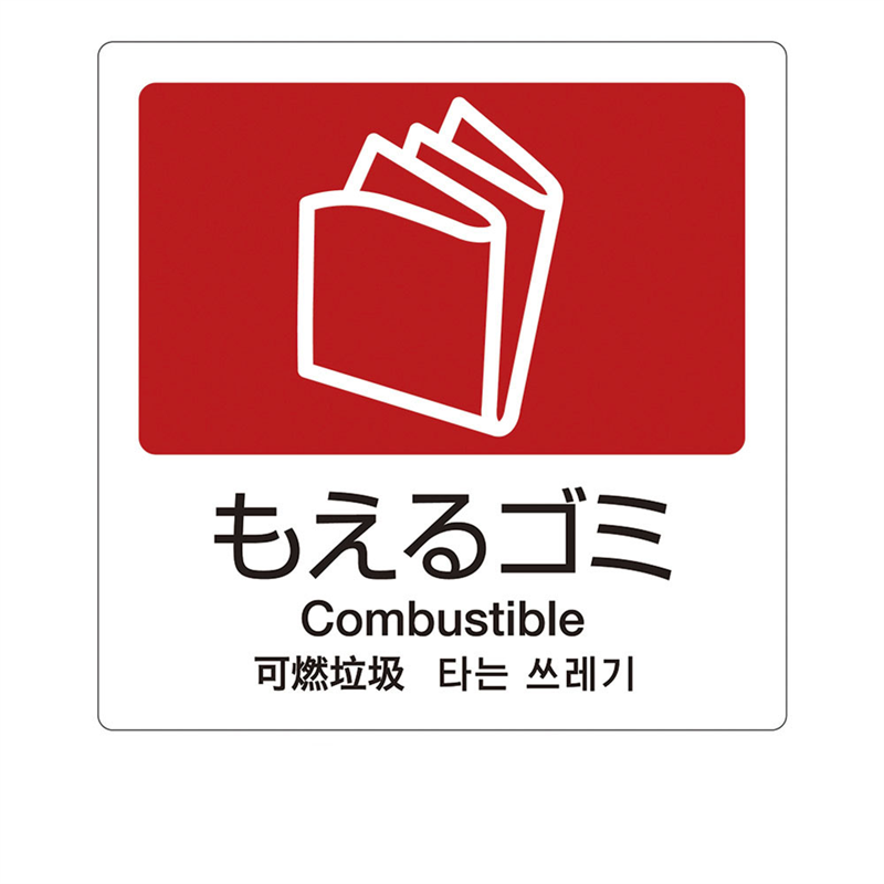 分別ラベルA 4ヵ国語(1枚) A-10 もえるゴミ 1袋(ご注文単位1袋)【直送品】