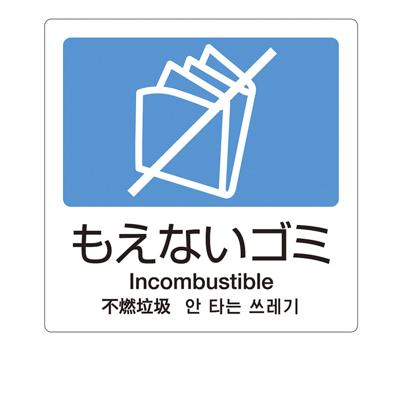 分別ラベルA 4ヵ国語(1枚) A-11 もえないゴミ 1袋(ご注文単位1袋)【直送品】