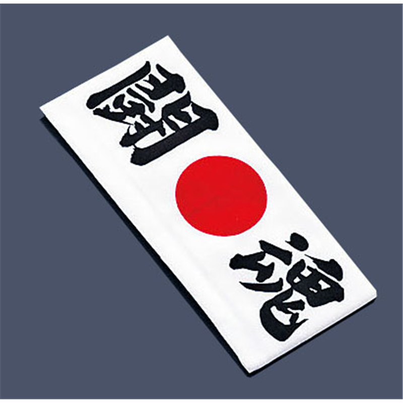 綿　ハチマキ 闘魂　№1215 1袋（ご注文単位1袋）【直送品】