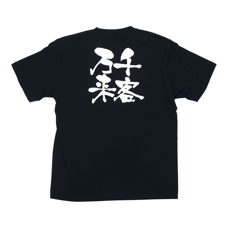 メッセージTシャツ　千客万来 №8306　L 1袋（ご注文単位1袋）【直送品】