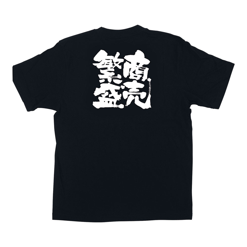 メッセージTシャツ　商売繁盛 №1039　XL 1袋（ご注文単位1袋）【直送品】