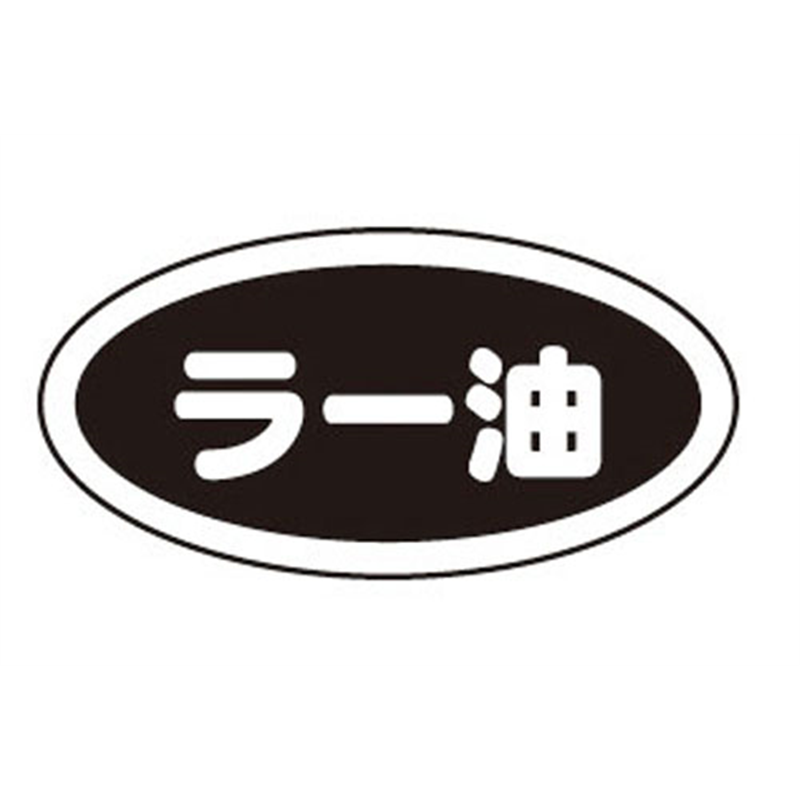 識別シール ラー油（10枚入） 1個（ご注文単位1個）【直送品】