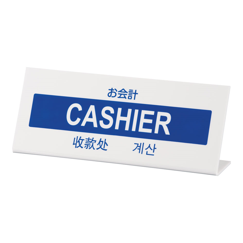多国語プレート TGP1025-12 お会計 1袋(ご注文単位1袋)【直送品】