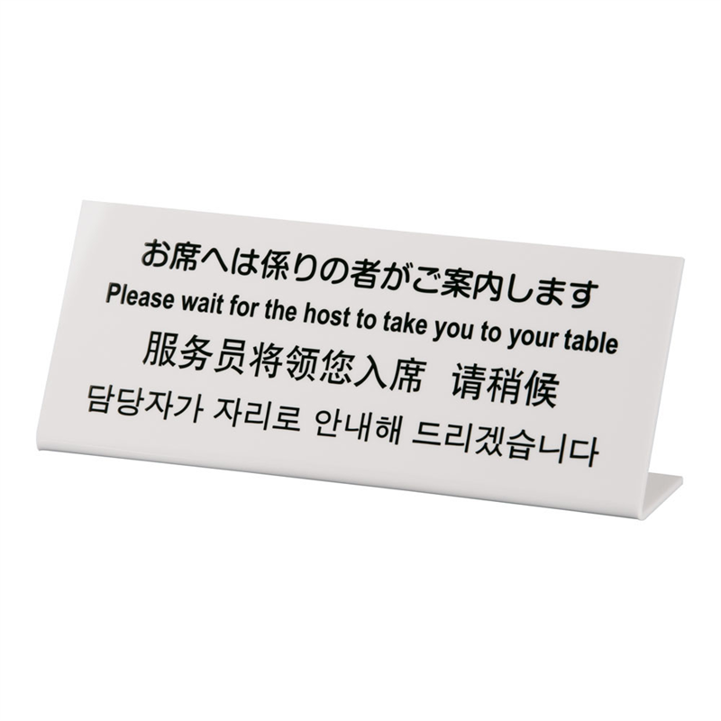 多国語プレート TGP1025-17 お席へは係りの者がご案内します 1袋(ご注文単位1袋)【直送品】