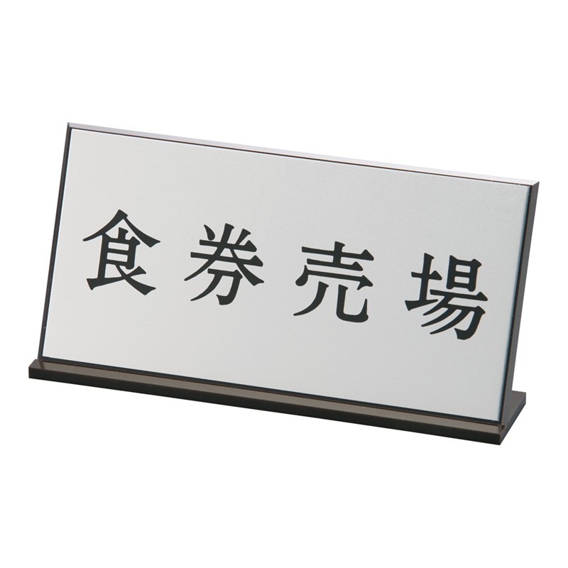 アクリル案内プレート AL-2010-4　食券売場 1袋（ご注文単位1袋）【直送品】