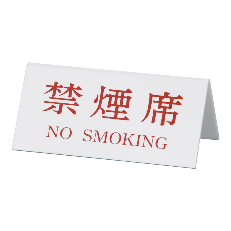 Vタイプアクリル両面プレート №3 禁煙席(NO SMOKING) 1袋(ご注文単位1袋)【直送品】