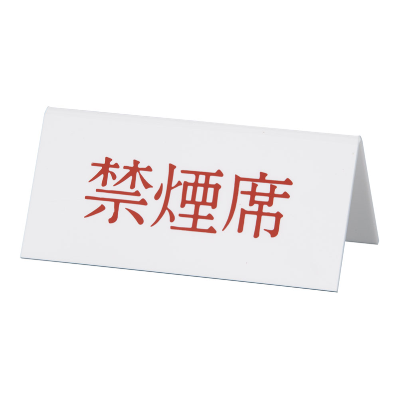 Vタイプアクリル両面プレート №4 禁煙席 1袋(ご注文単位1袋)【直送品】