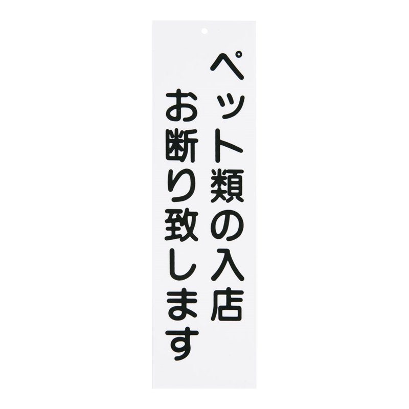 えいむ 店頭プレート ペットお断り IP-5 ホワイト 1袋(ご注文単位1袋)【直送品】