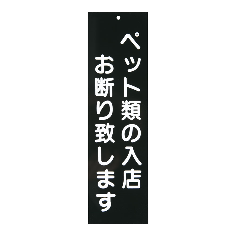 えいむ 店頭プレート ペットお断り IP-5 ブラック 1袋(ご注文単位1袋)【直送品】