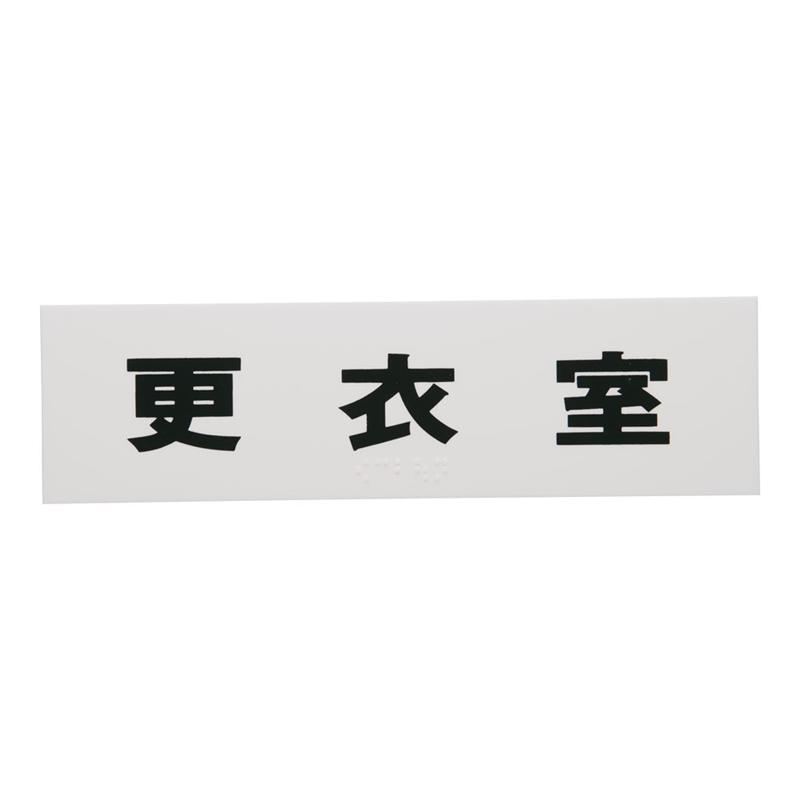 点字サイン　TS268-7　更衣室  1袋（ご注文単位1袋）【直送品】