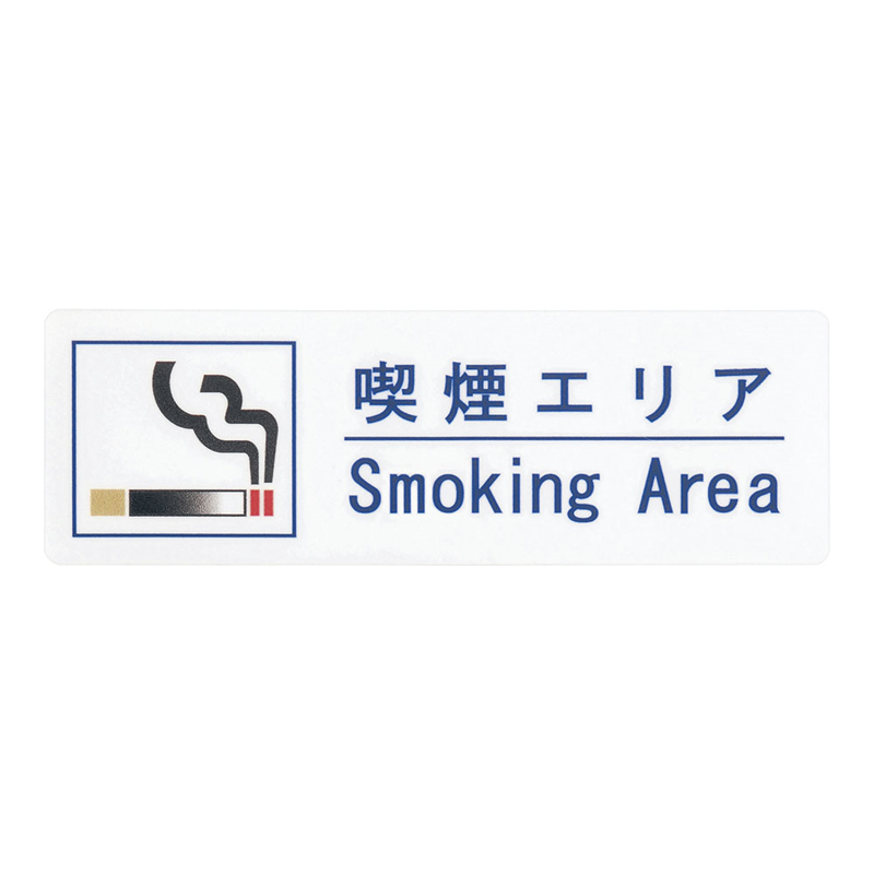 えいむ 喫煙サインシート AS-155 1袋(ご注文単位1袋)【直送品】