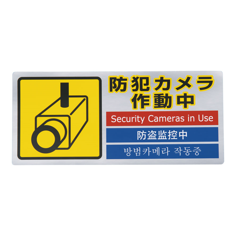 多国語防犯対策ステッカー 防犯カメラ作動中 1袋(ご注文単位1袋)【直送品】