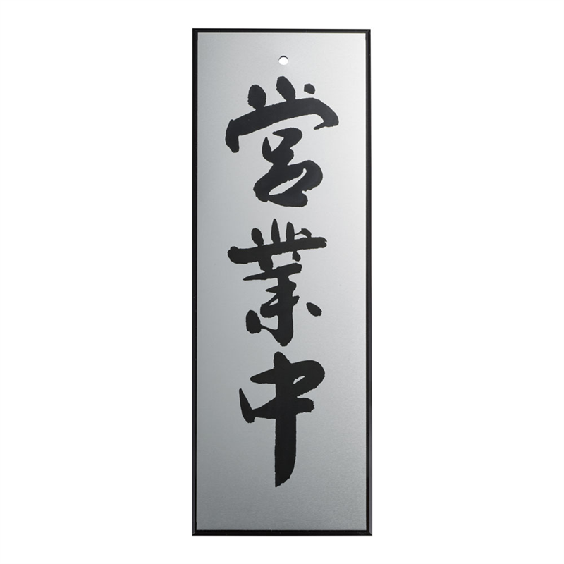 アルプレート AL2795-1 営業中 1袋(ご注文単位1袋)【直送品】