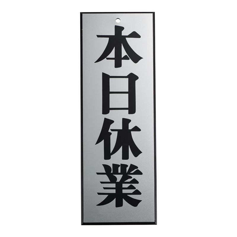 アルプレート AL2795-6 本日休業 1袋(ご注文単位1袋)【直送品】