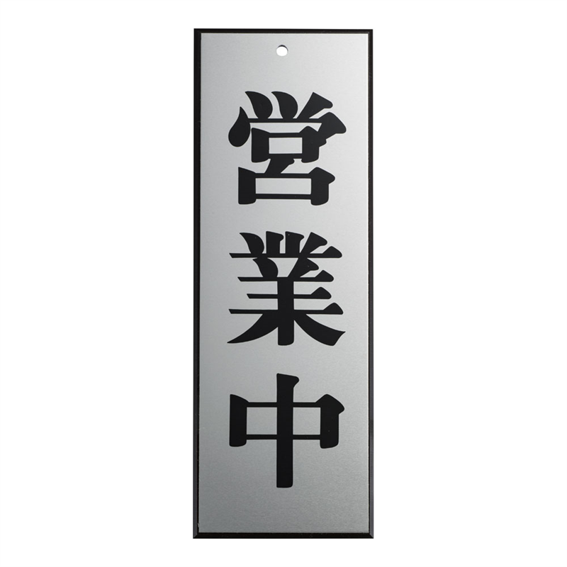 アルプレート AL2795-7 営業中 1袋(ご注文単位1袋)【直送品】