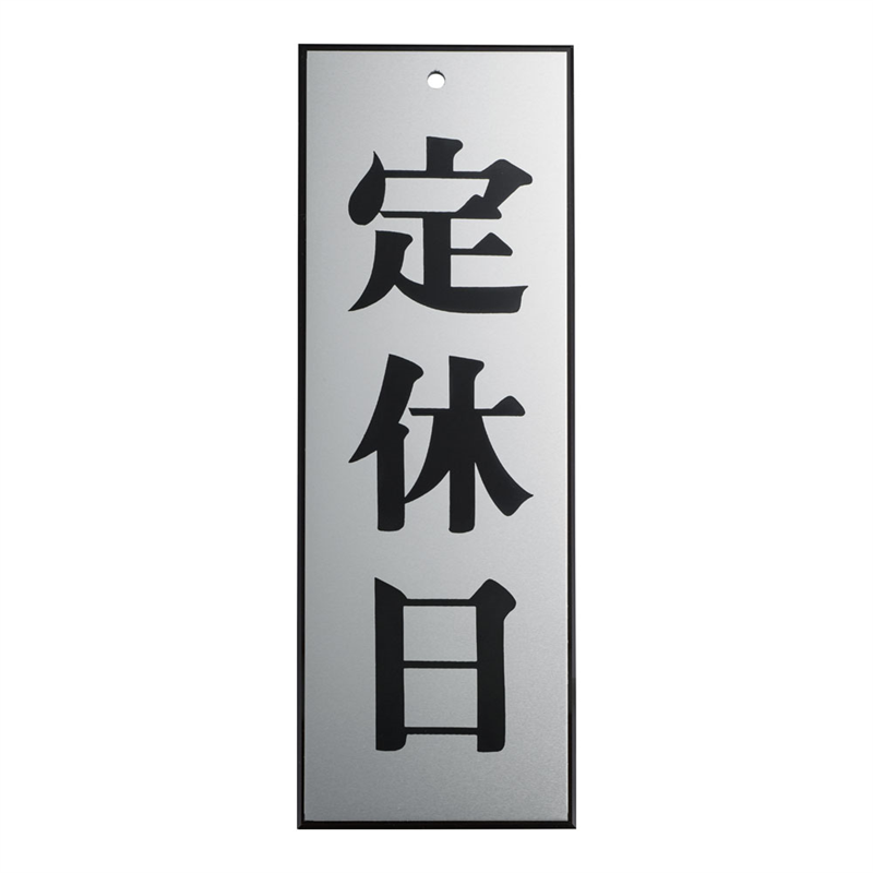 アルプレート AL2795-8 定休日 1袋(ご注文単位1袋)【直送品】