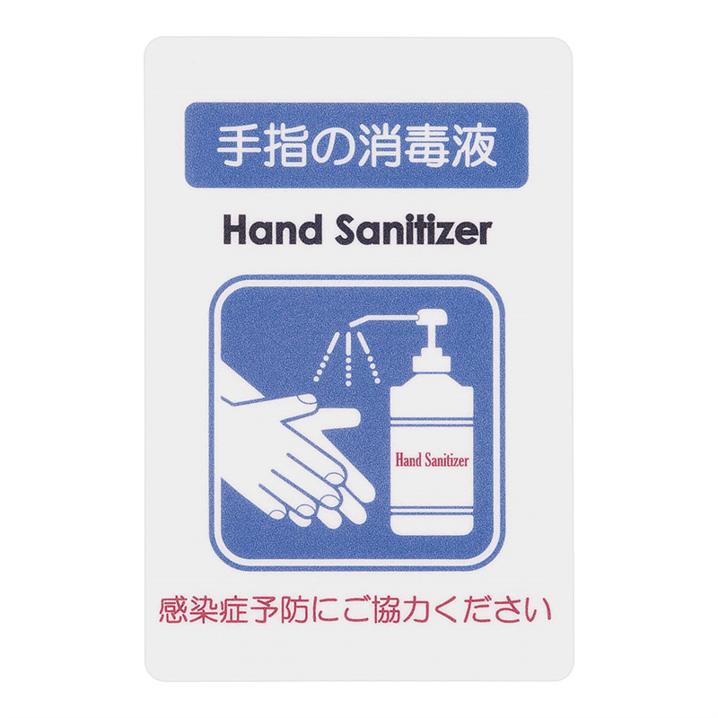 貼るサインシート AS-834 手指消毒液 1袋(ご注文単位1袋)【直送品】
