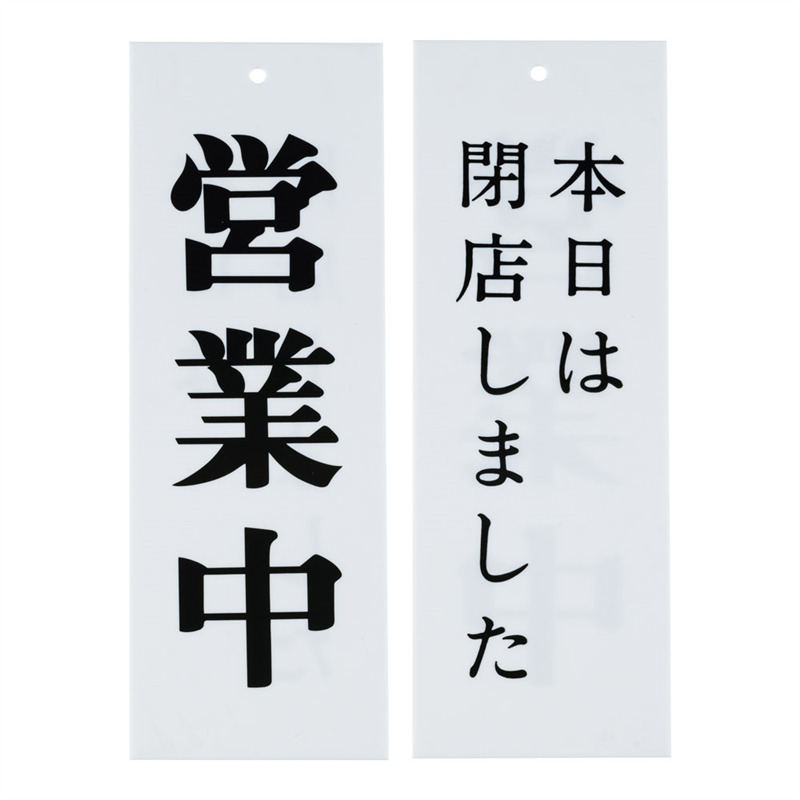 Wタイプ-5 営業中/本日は閉店しました 1袋(ご注文単位1袋)【直送品】