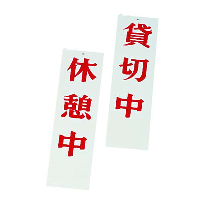 えいむ 店頭サイン AP-4 休憩中/貸切中 1袋(ご注文単位1袋)【直送品】