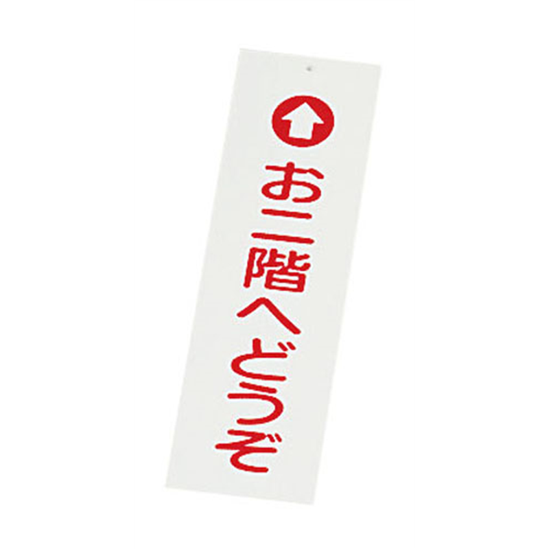 えいむ 店頭サイン IP-1 お二階へどうぞ 1袋(ご注文単位1袋)【直送品】