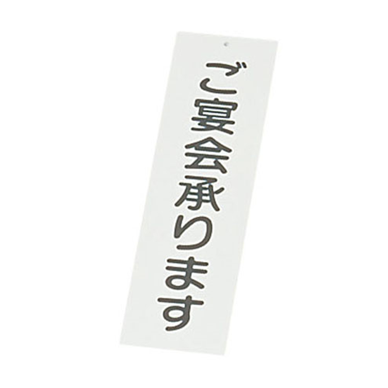 えいむ 店頭サイン IP-2 ご宴会承ります 1袋(ご注文単位1袋)【直送品】