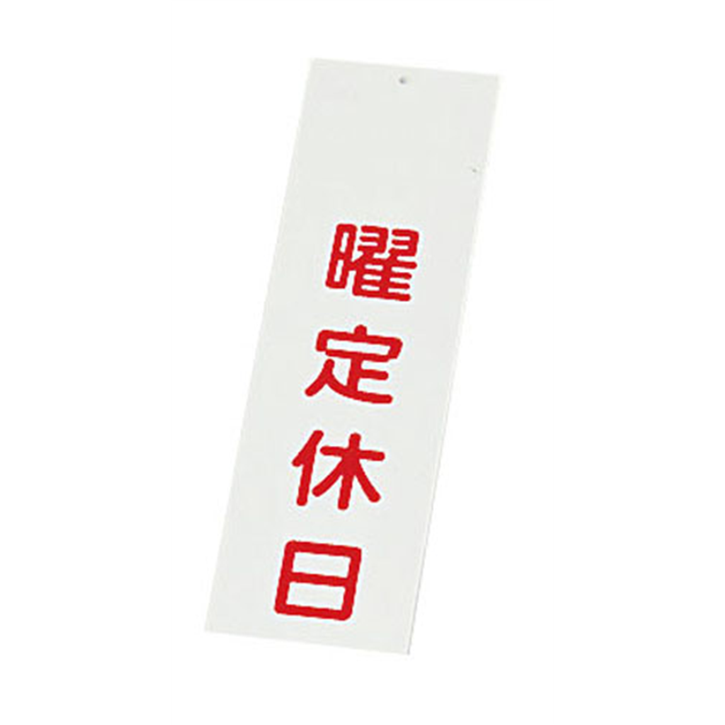 えいむ 店頭サイン IP-3 曜定休日 1袋(ご注文単位1袋)【直送品】