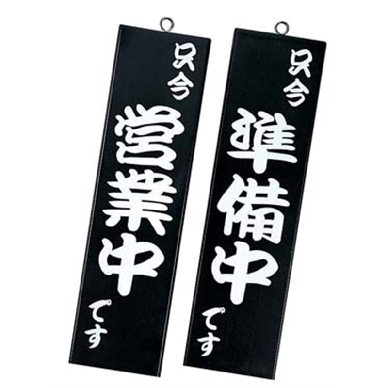 シンビ 営業中サイン 粋-10 黒 1箱(ご注文単位1箱)【直送品】