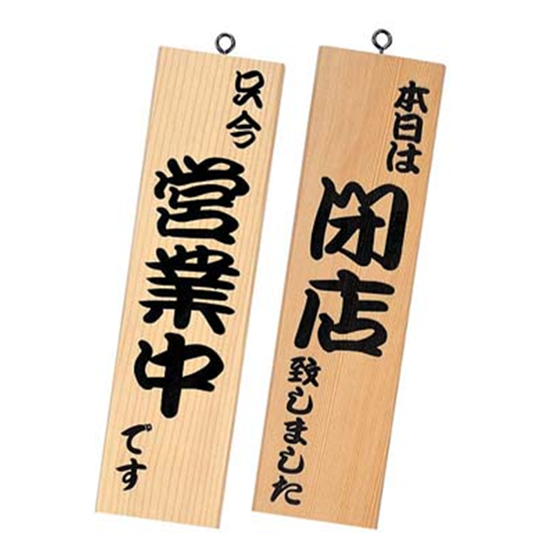 シンビ 営業中サイン 粋-11 白木 1箱(ご注文単位1箱)【直送品】