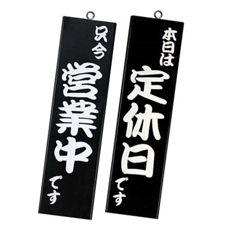 シンビ 営業中サイン 粋-12 黒 1箱(ご注文単位1箱)【直送品】