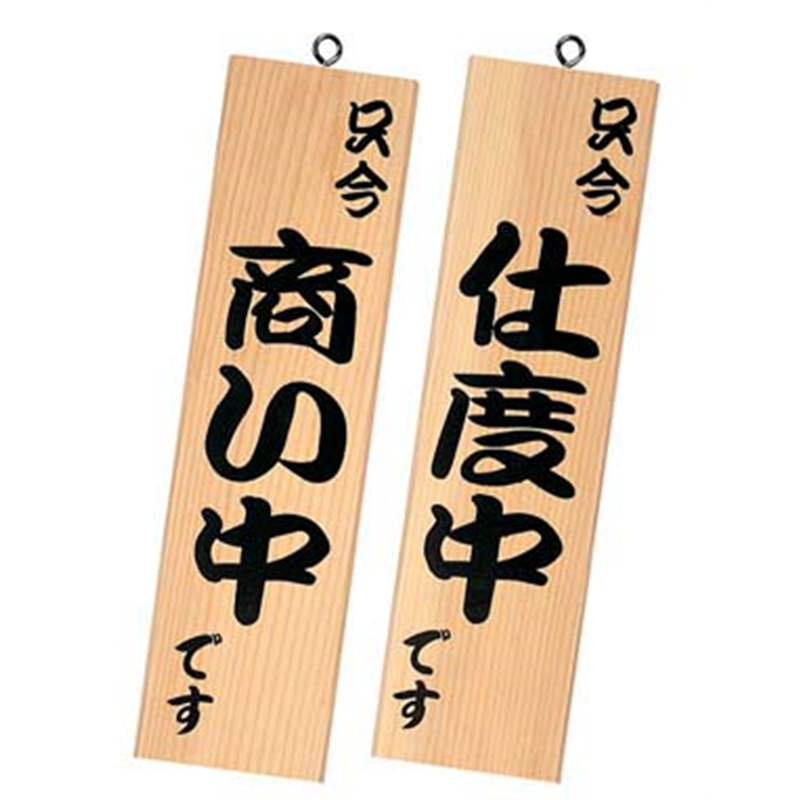 シンビ 営業中サイン 粋-13 白木 1箱(ご注文単位1箱)【直送品】