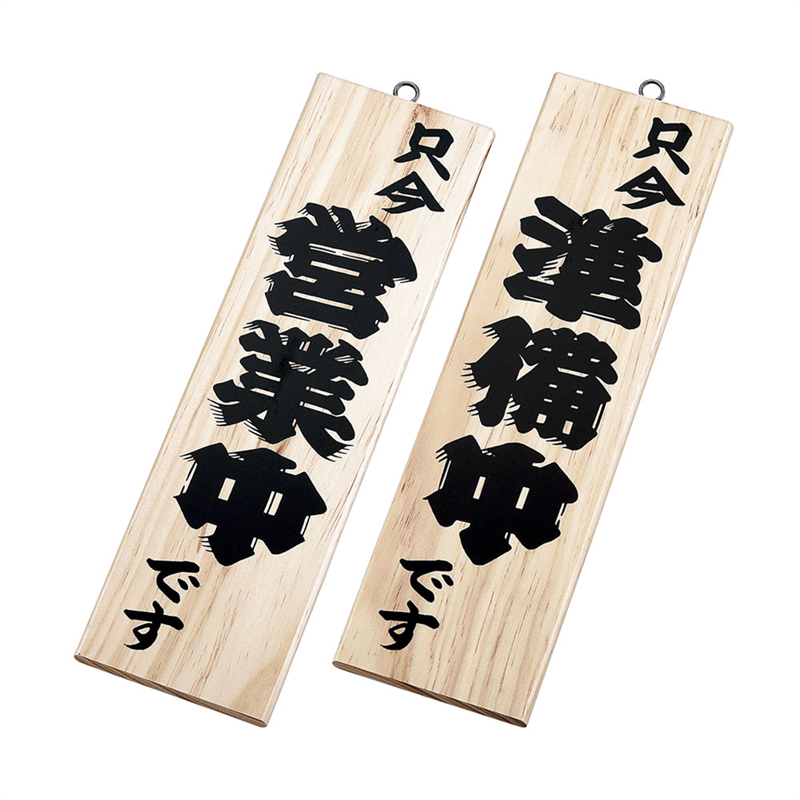 木理-1 営業中/準備中 白木 1袋(ご注文単位1袋)【直送品】