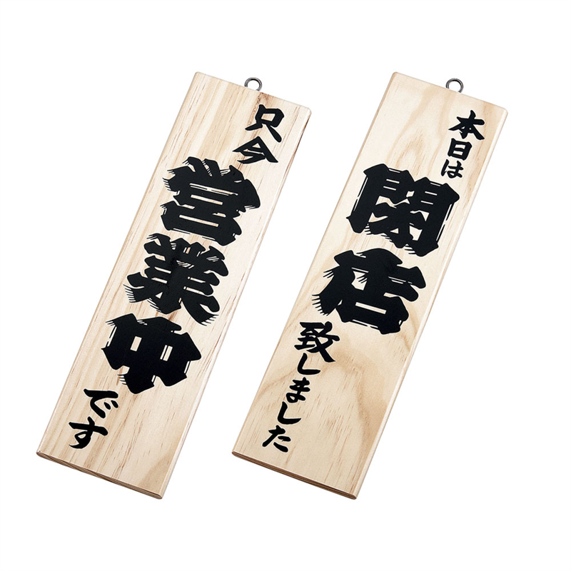 木理-2 営業中/閉店 白木 1袋(ご注文単位1袋)【直送品】
