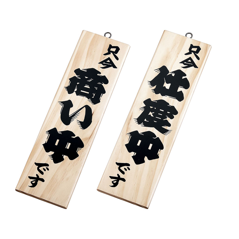 木理-4 商い中/仕度中 白木 1袋(ご注文単位1袋)【直送品】
