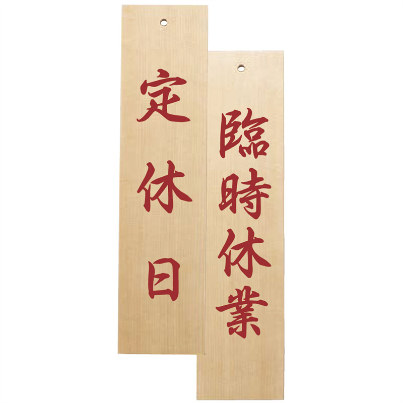 木理-130 定休日/臨時休業 1袋(ご注文単位1袋)【直送品】