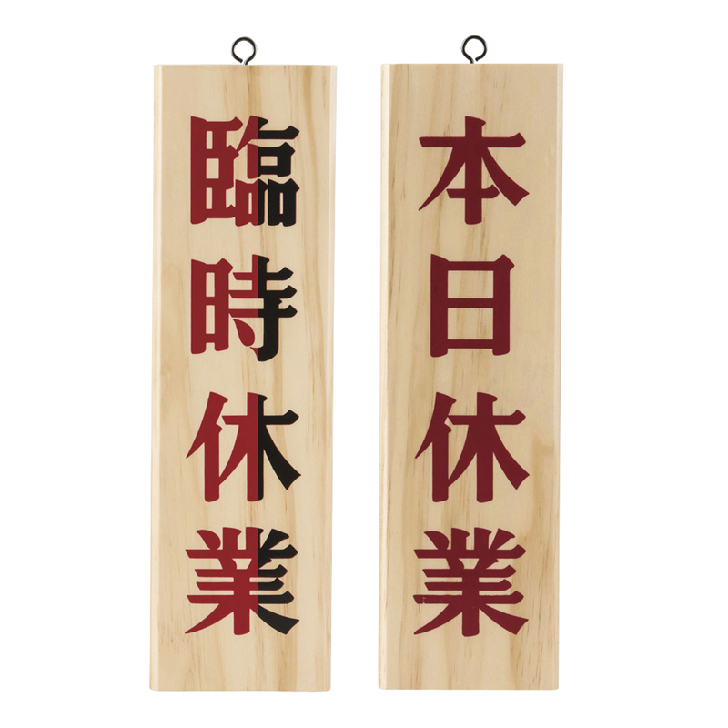 木理-7 臨時休業/本日休業 1袋(ご注文単位1袋)【直送品】