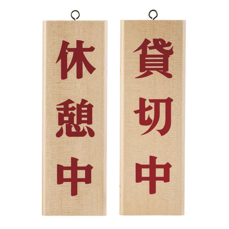 木理-8 休憩中/貸切中 1袋(ご注文単位1袋)【直送品】
